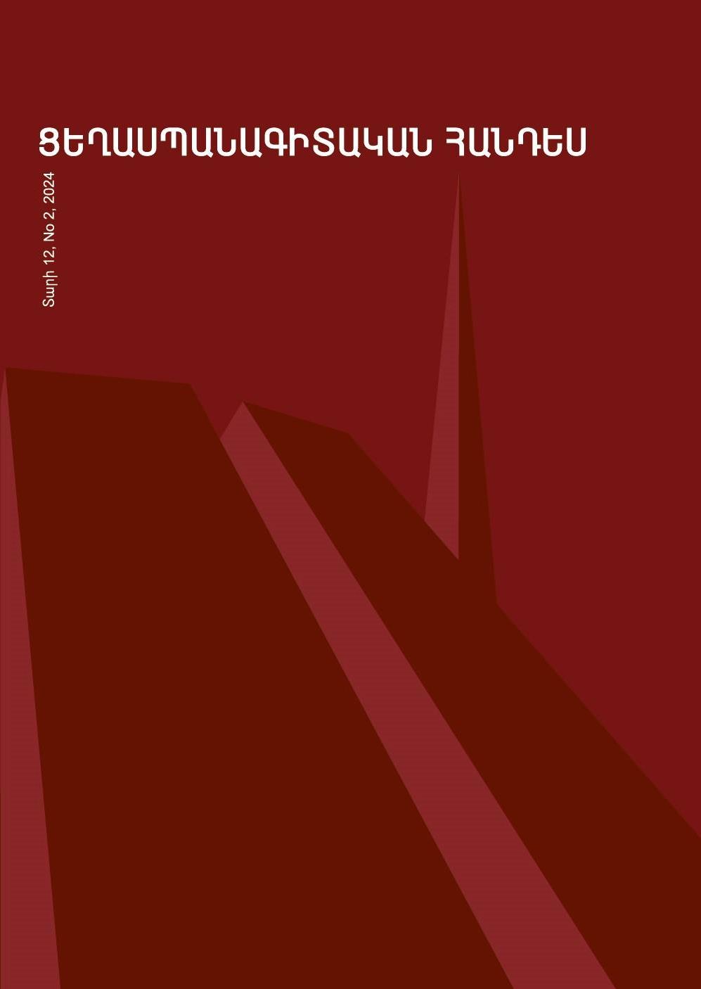 					View Vol. 12 No. 2 (2024): Journal of Genocide Studies
				